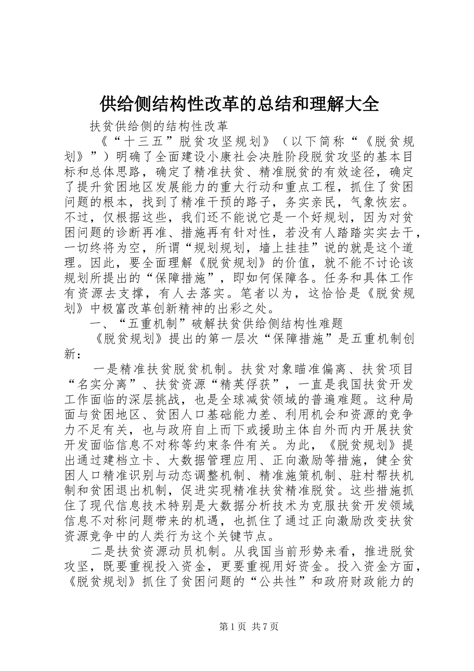 供给侧结构性改革的总结和理解大全 (3)_第1页