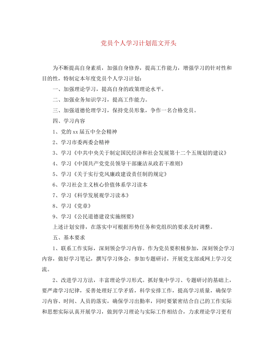 党员个人学习计划范文开头_第1页