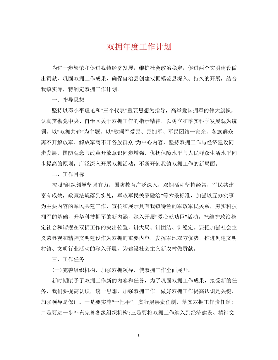 双拥年度工作计划2_第1页