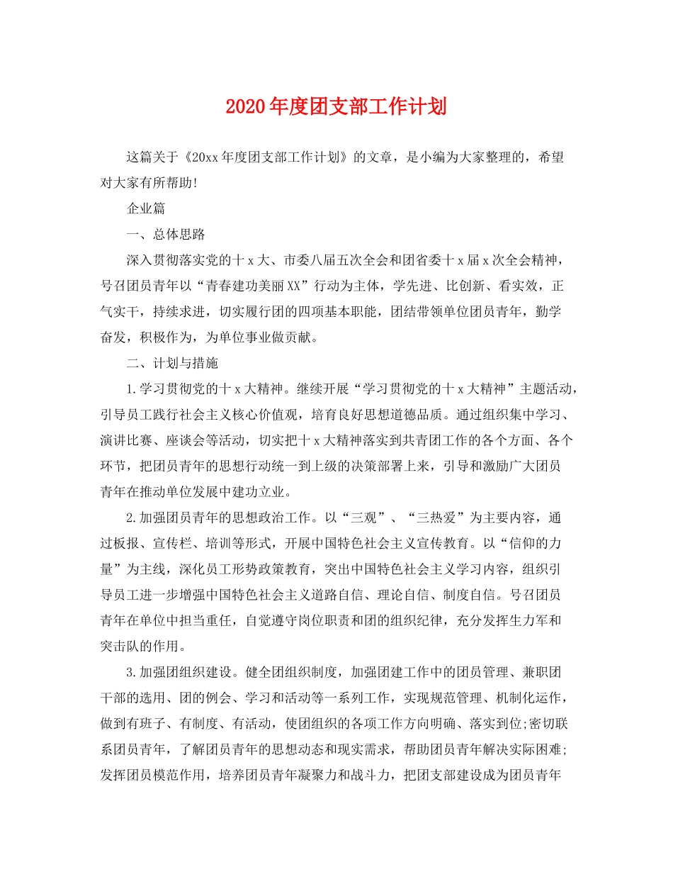 2020年度团支部工作计划2_第1页
