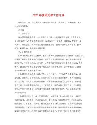 2020年度团支部工作计划2