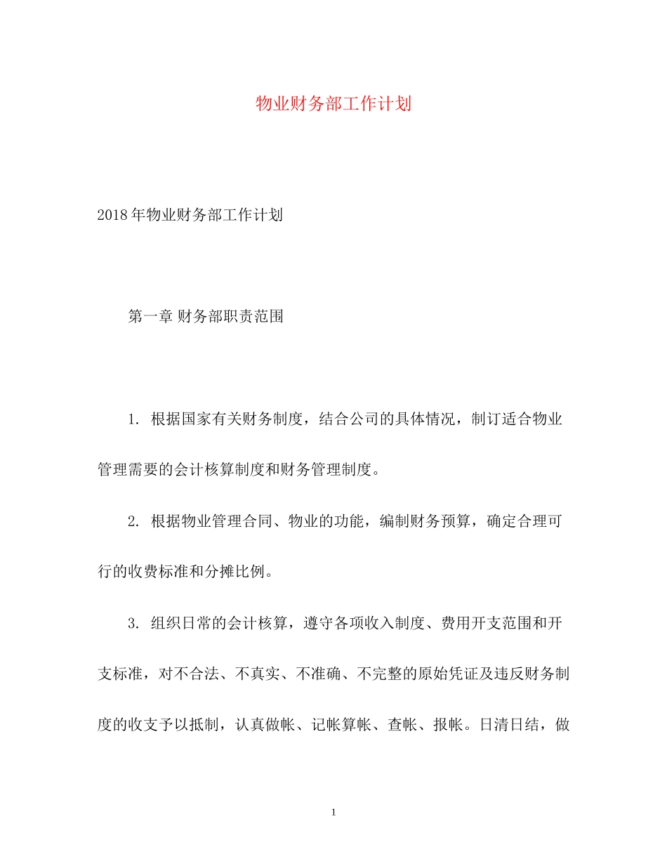 物业财务部工作计划2)_第1页