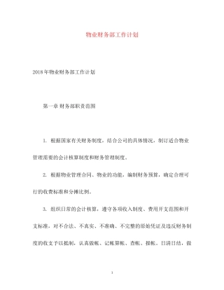 物业财务部工作计划2)