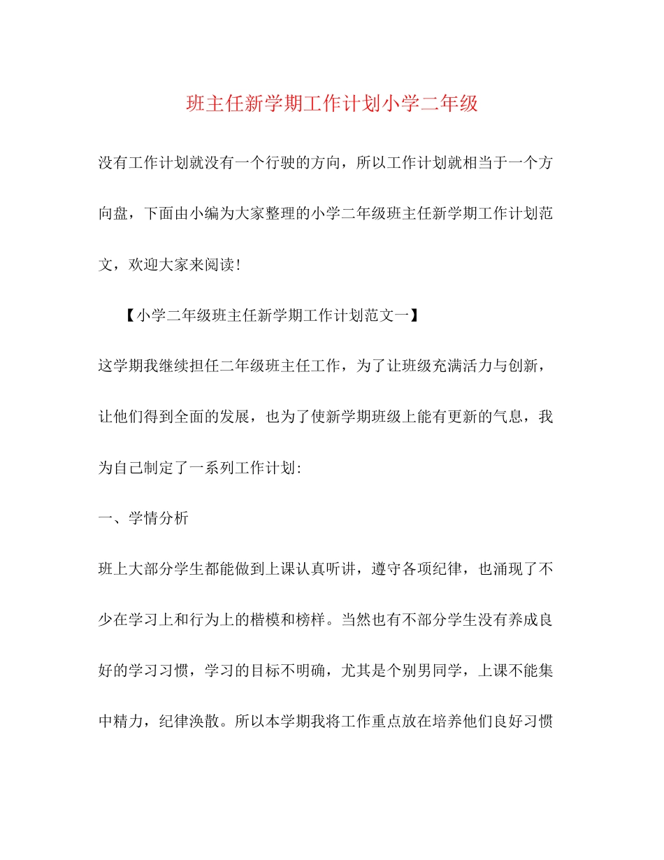 班主任新学期工作计划小学二年级_第1页
