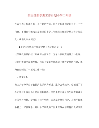 班主任新学期工作计划小学二年级