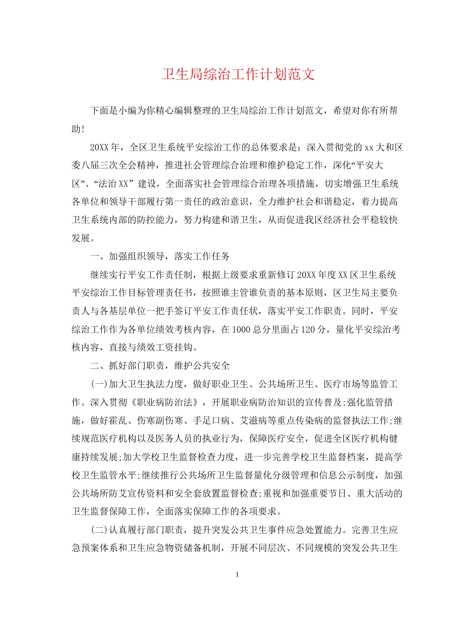 卫生局综治工作计划范文_第1页