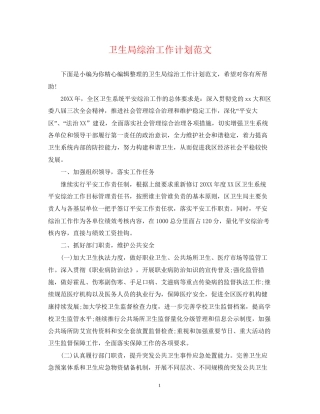 卫生局综治工作计划范文