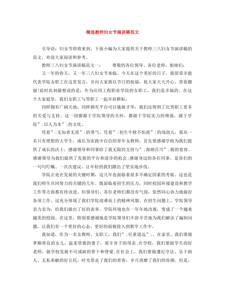 精选教师妇女节演讲稿范文 _第1页
