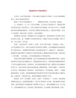 精选教师妇女节演讲稿范文 