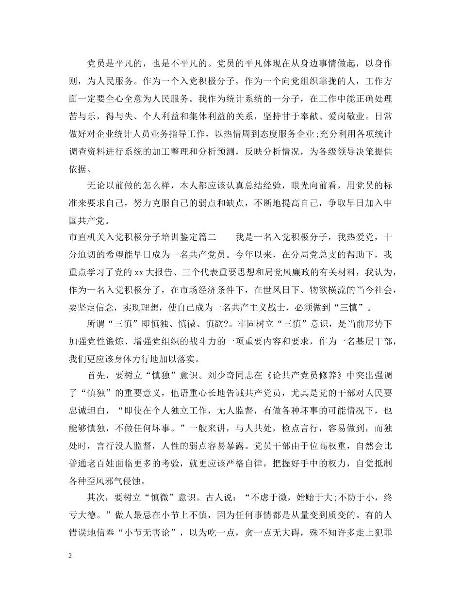 市直机关入党积极分子培训鉴定 _第2页