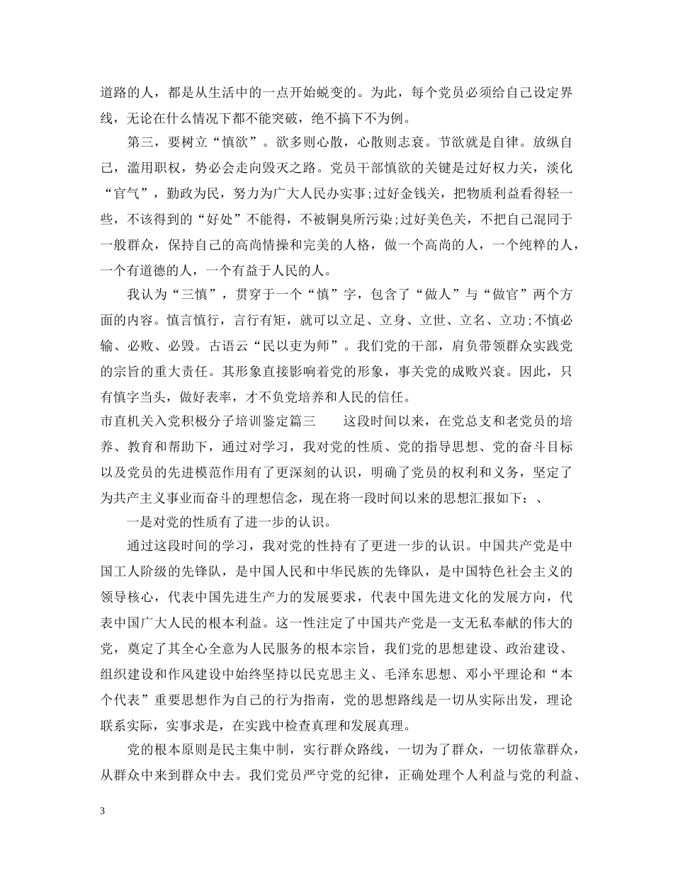 市直机关入党积极分子培训鉴定 _第3页