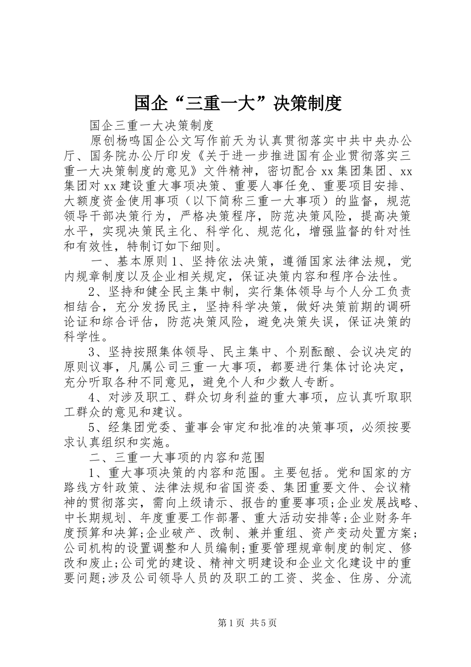 国企“三重一大”决策制度_第1页