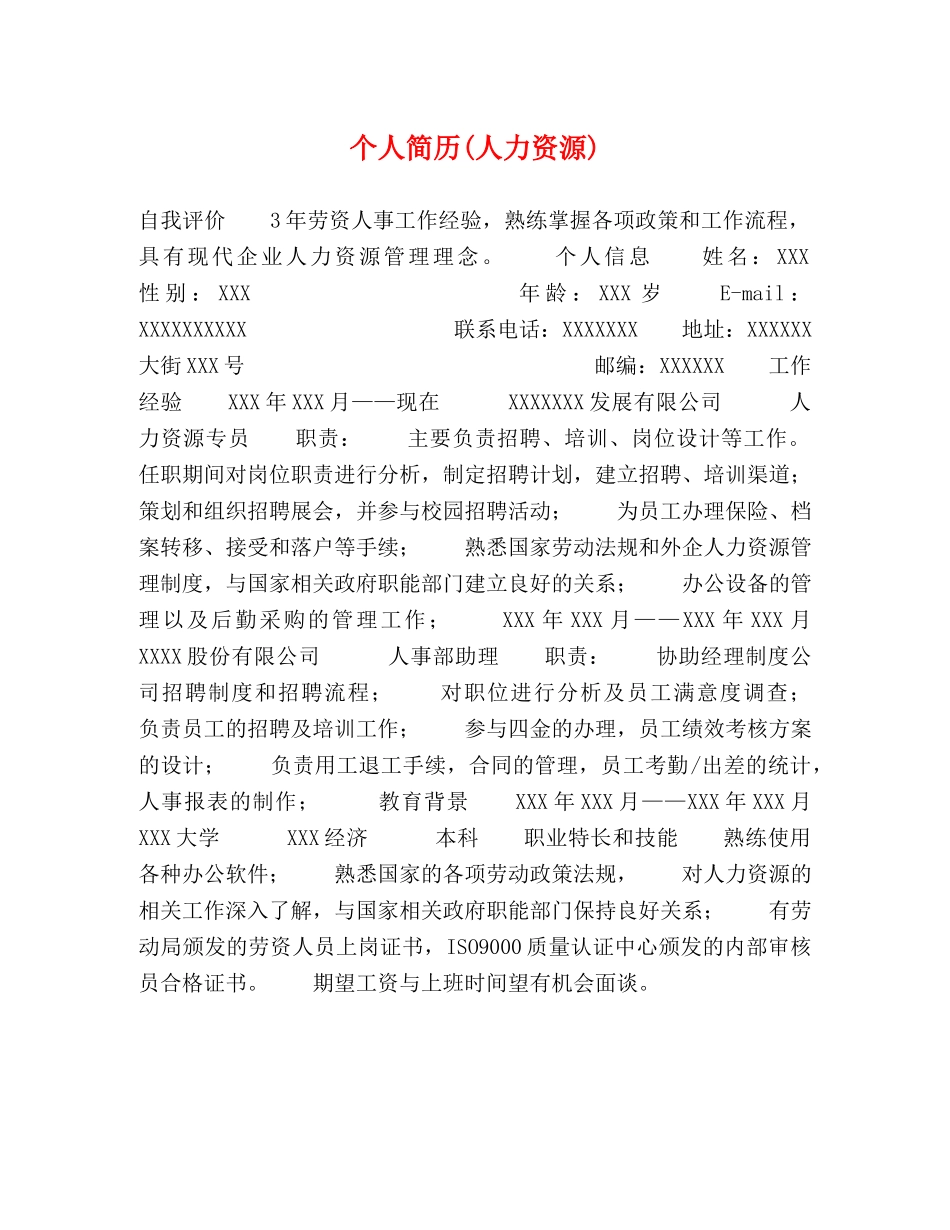 个人简历(人力资源) _第1页