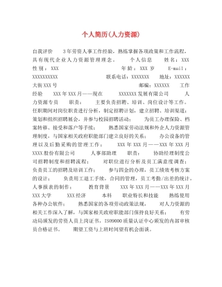 个人简历(人力资源) 