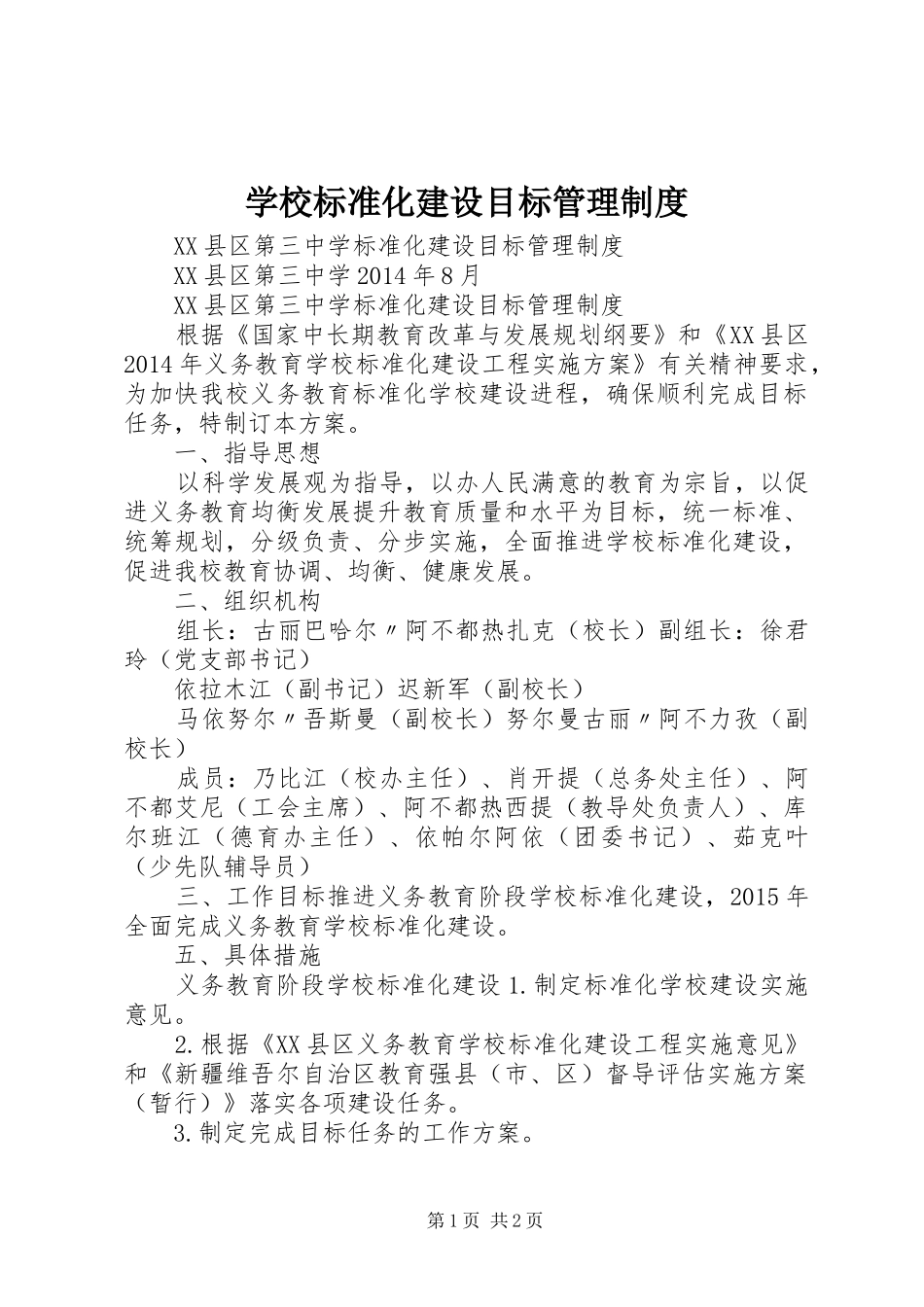 学校标准化建设目标管理制度_第1页