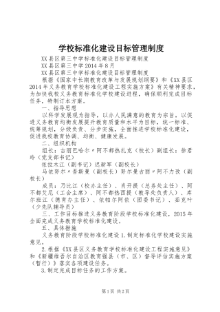 学校标准化建设目标管理制度