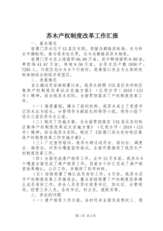 苏木产权制度改革工作汇报
