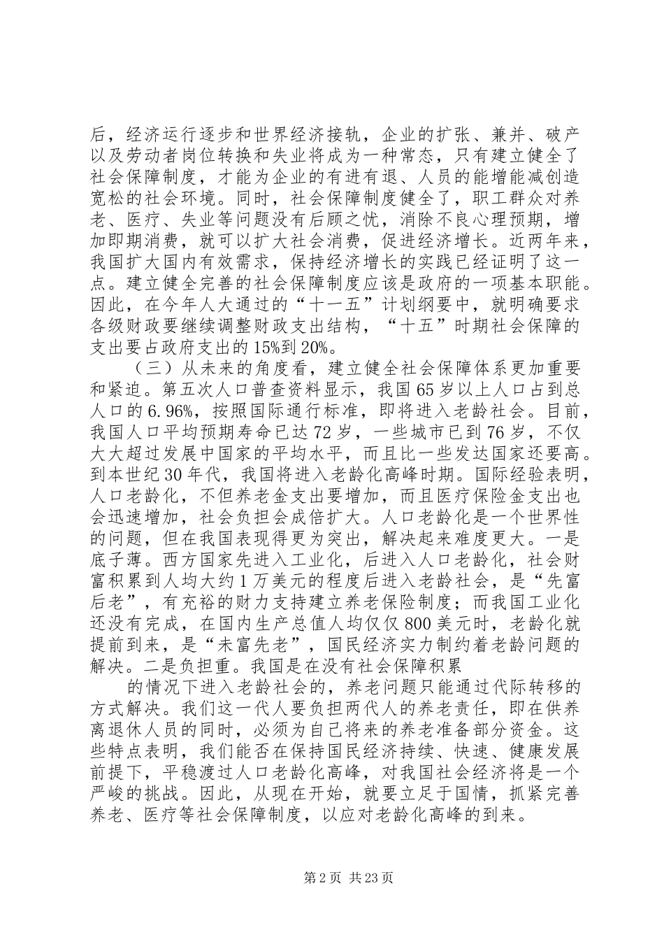 第一篇：加强社会保障制度_第2页