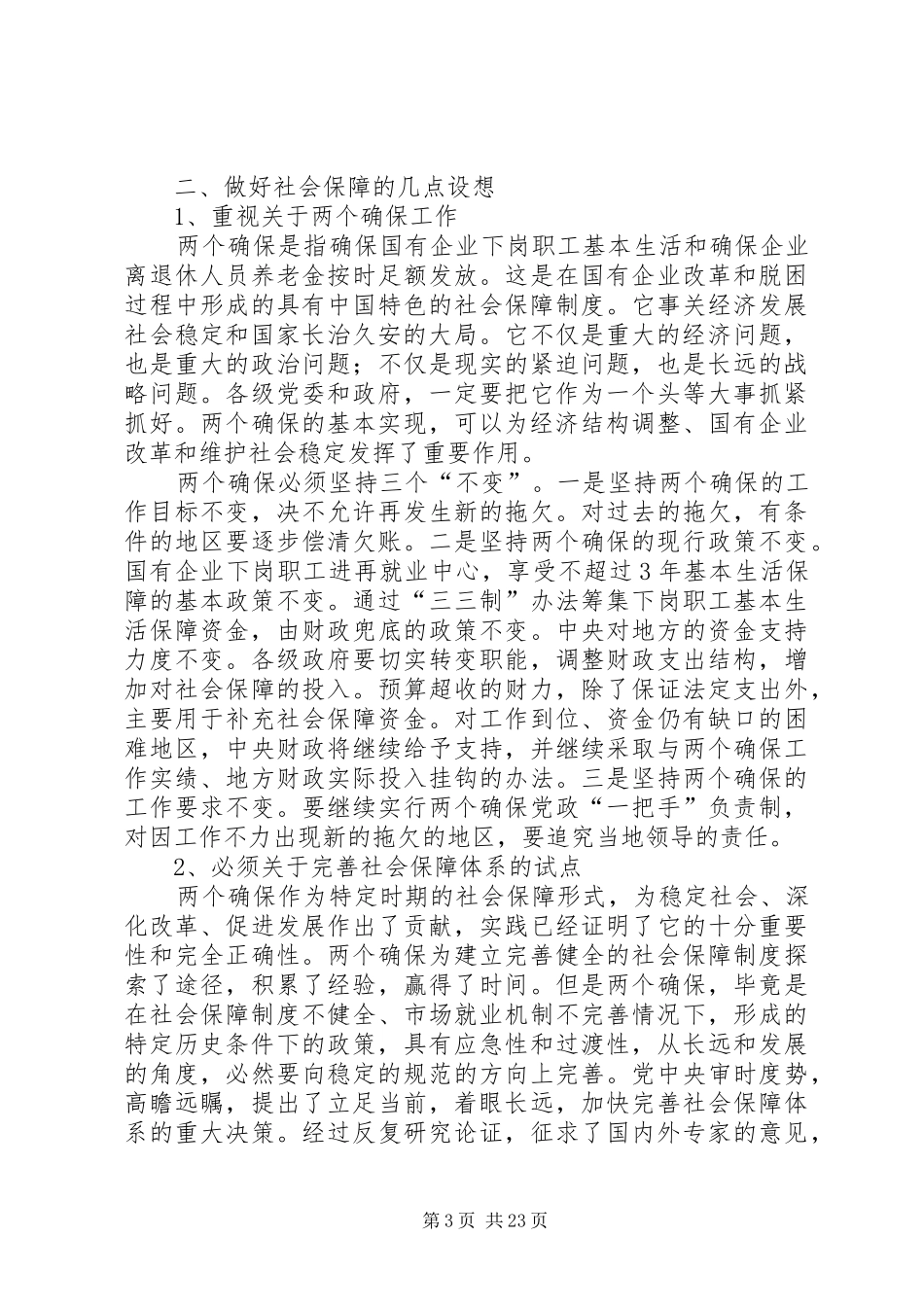 第一篇：加强社会保障制度_第3页