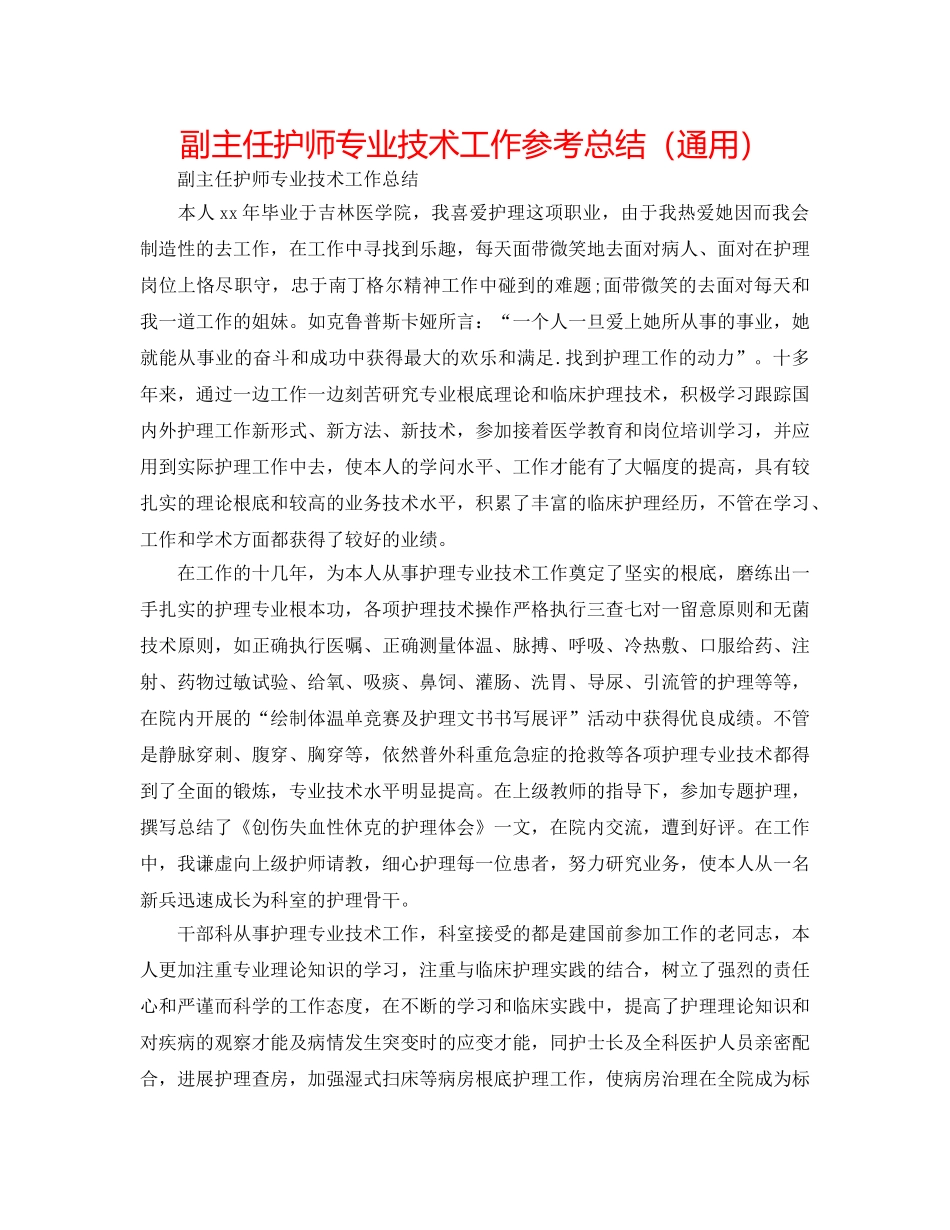 副主任护师专业技术工作参考总结（通用） _第1页