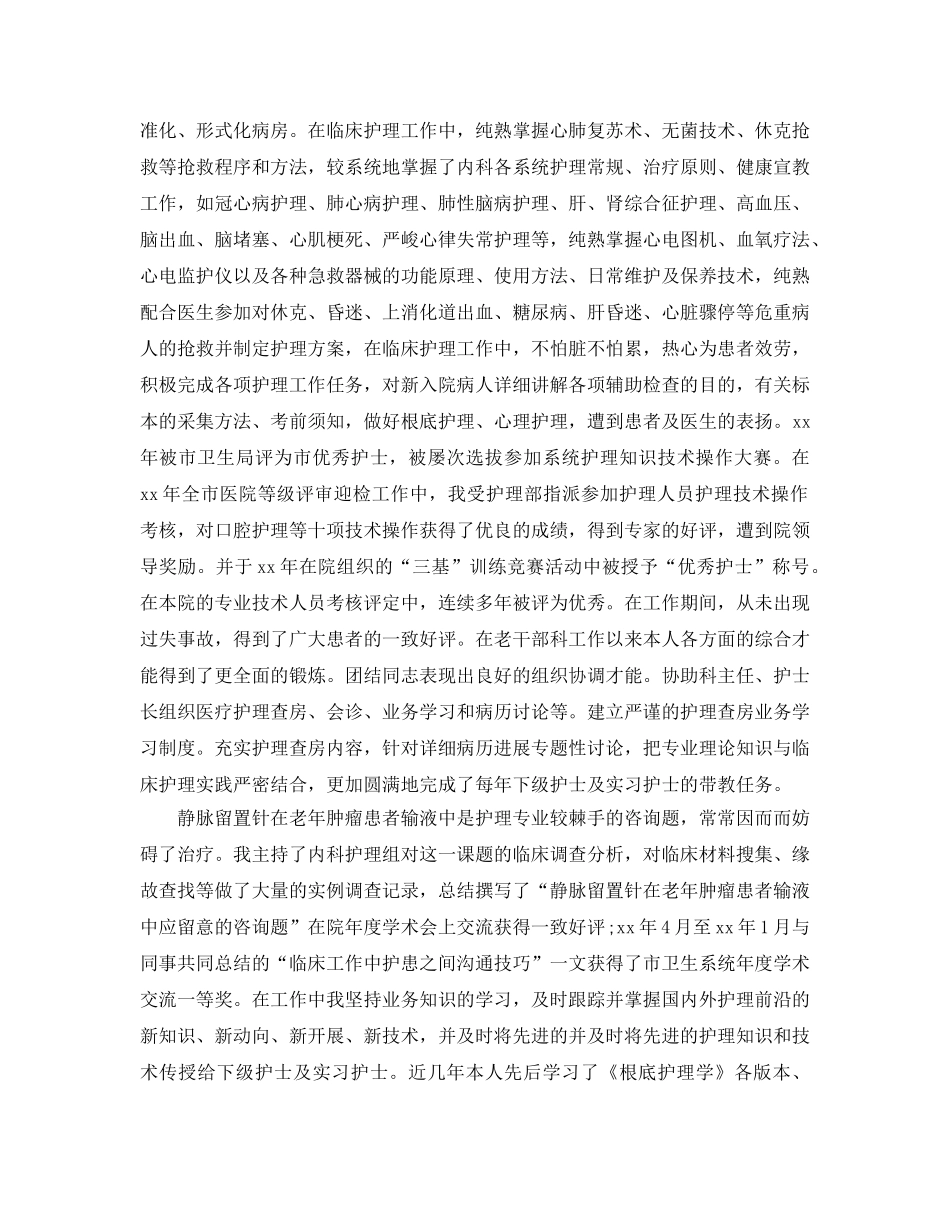 副主任护师专业技术工作参考总结（通用） _第2页
