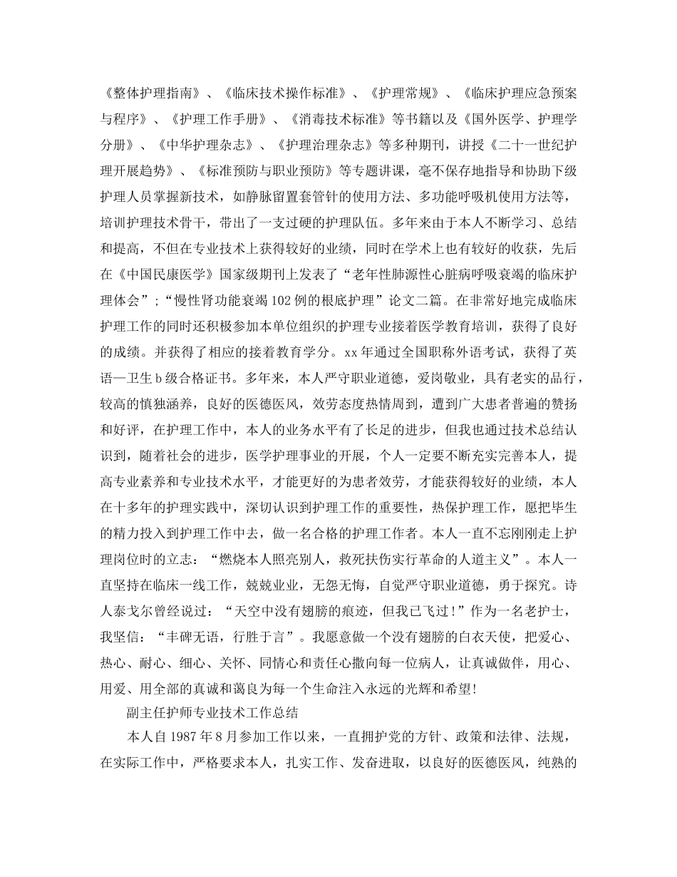 副主任护师专业技术工作参考总结（通用） _第3页