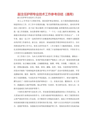 副主任护师专业技术工作参考总结（通用） 