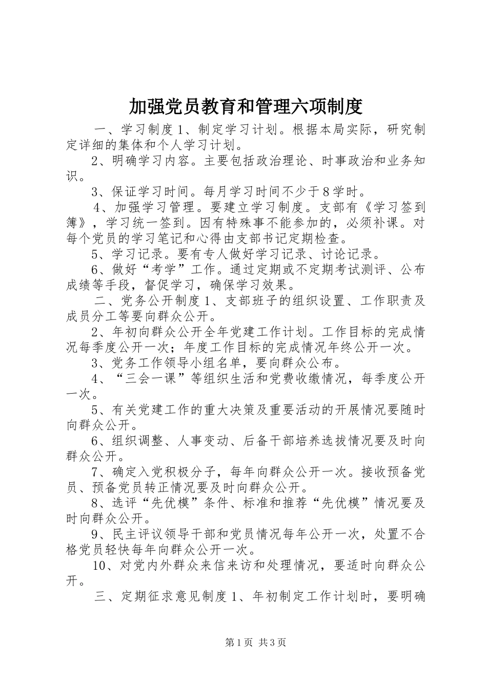 加强党员教育和管理六项制度_第1页