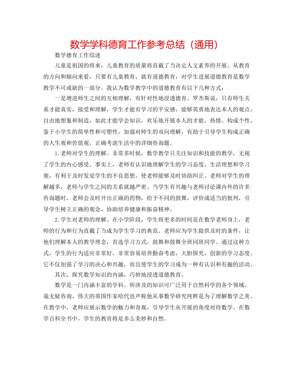 数学学科德育工作参考总结（通用） _第1页
