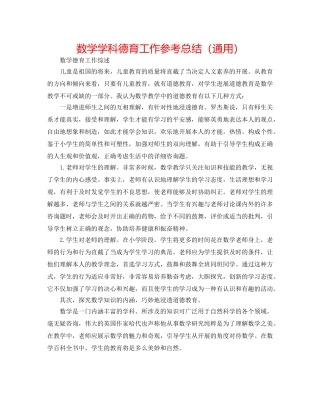 数学学科德育工作参考总结（通用） 
