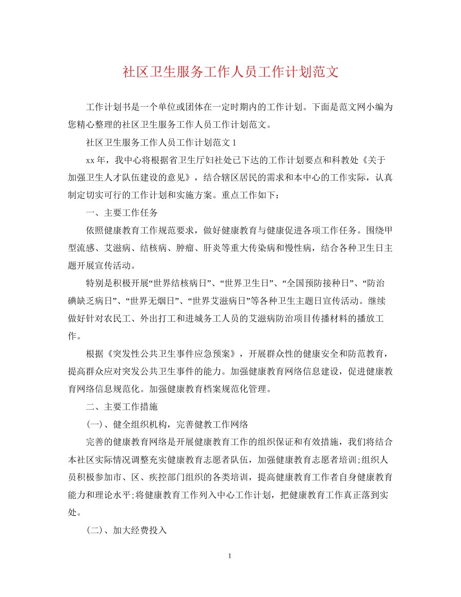 社区卫生服务工作人员工作计划范文_第1页