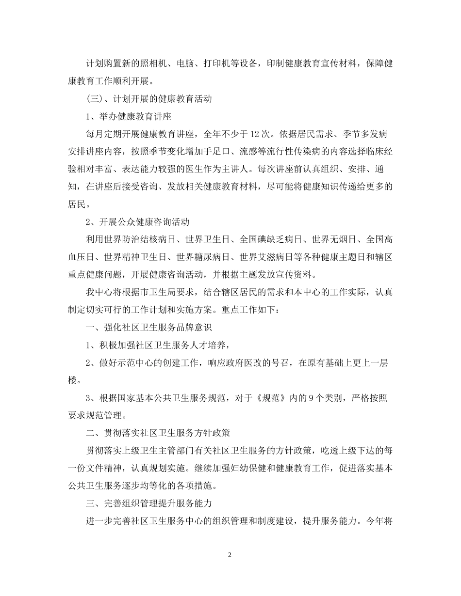 社区卫生服务工作人员工作计划范文_第2页