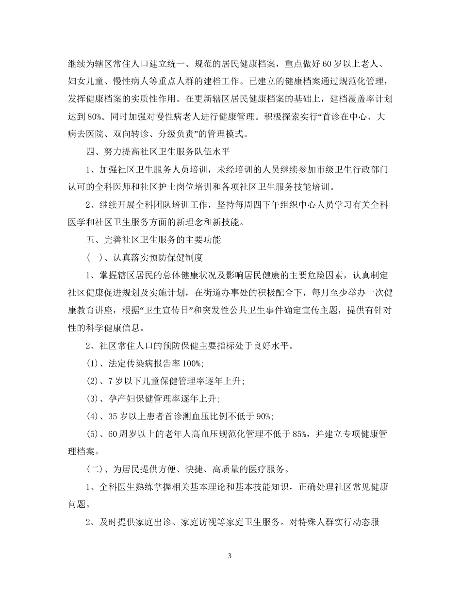 社区卫生服务工作人员工作计划范文_第3页