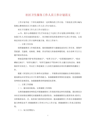 社区卫生服务工作人员工作计划范文