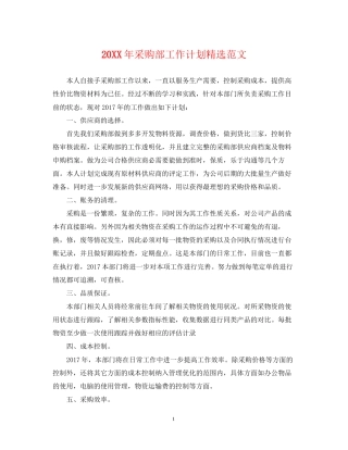 采购部工作计划精选范文
