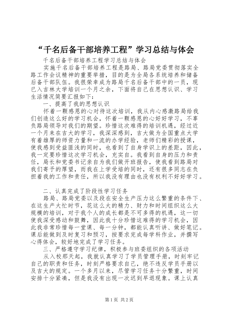 “千名后备干部培养工程”学习总结与体会_第1页