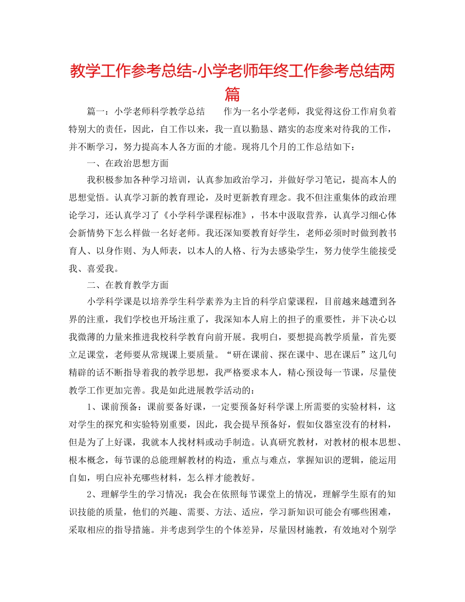 教学工作参考总结-小学教师年终工作参考总结两篇 _第1页