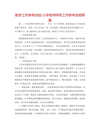 教学工作参考总结-小学教师年终工作参考总结两篇 