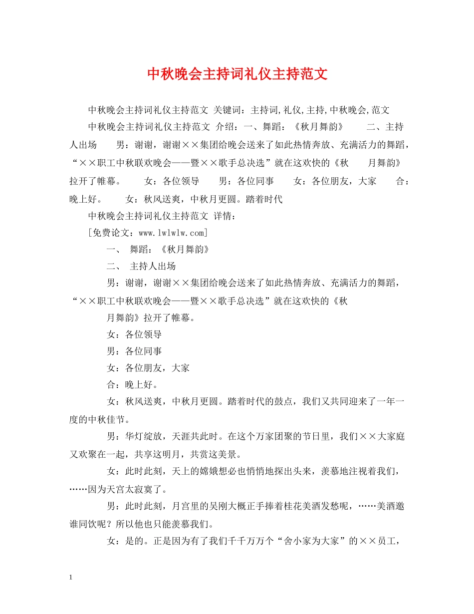 中秋晚会主持词礼仪主持范文 _第1页