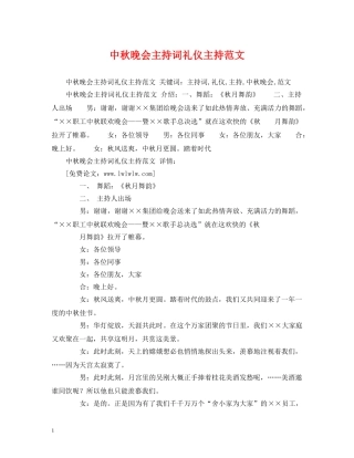 中秋晚会主持词礼仪主持范文 