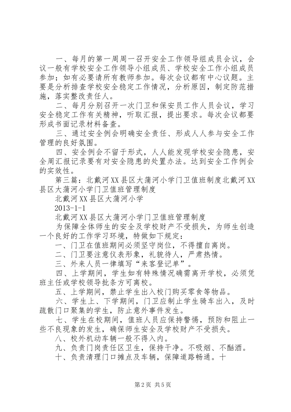 北戴河XX县区大蒲河小学安全巡查检查制度_第2页