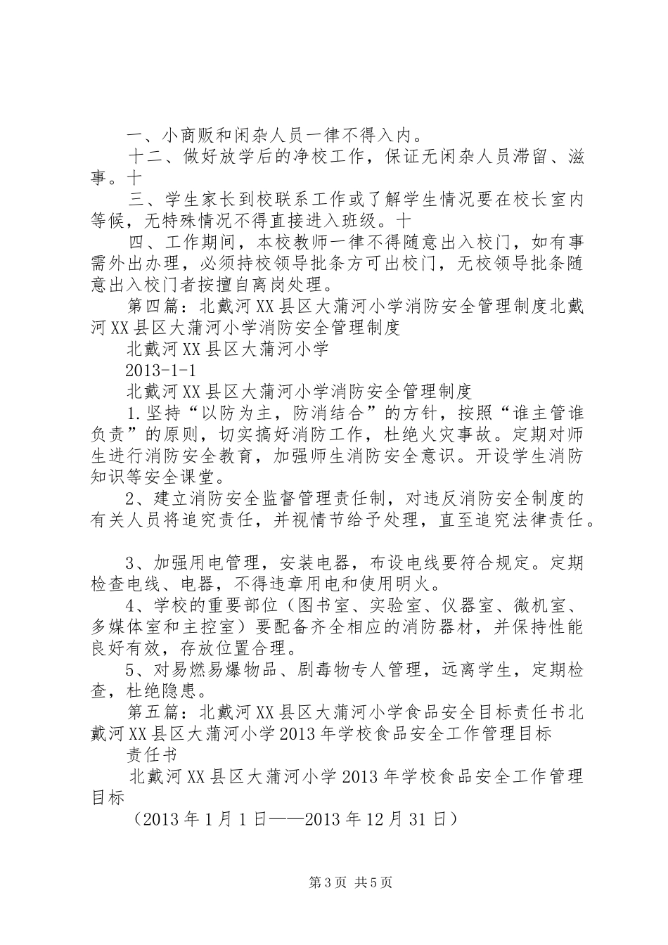 北戴河XX县区大蒲河小学安全巡查检查制度_第3页