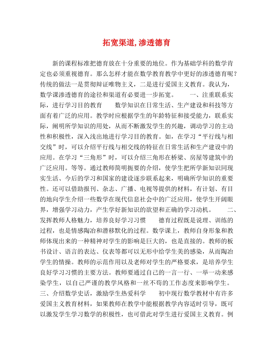 拓宽渠道,渗透德育 _第1页