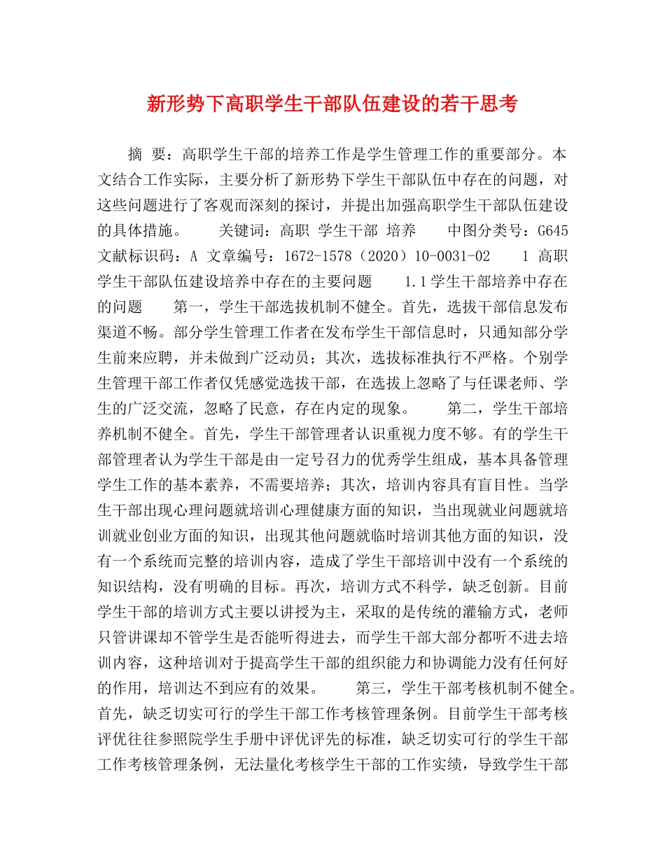 新形势下高职学生干部队伍建设的若干思考 _第1页