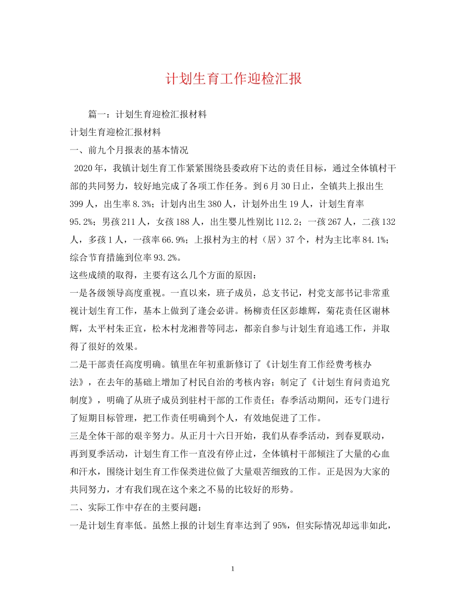 计划生育工作迎检汇报_第1页