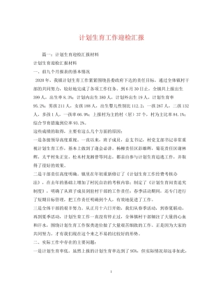 计划生育工作迎检汇报