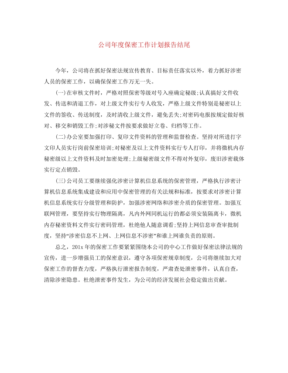 公司年度保密工作计划报告结尾_第1页