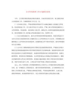 公司年度保密工作计划报告结尾