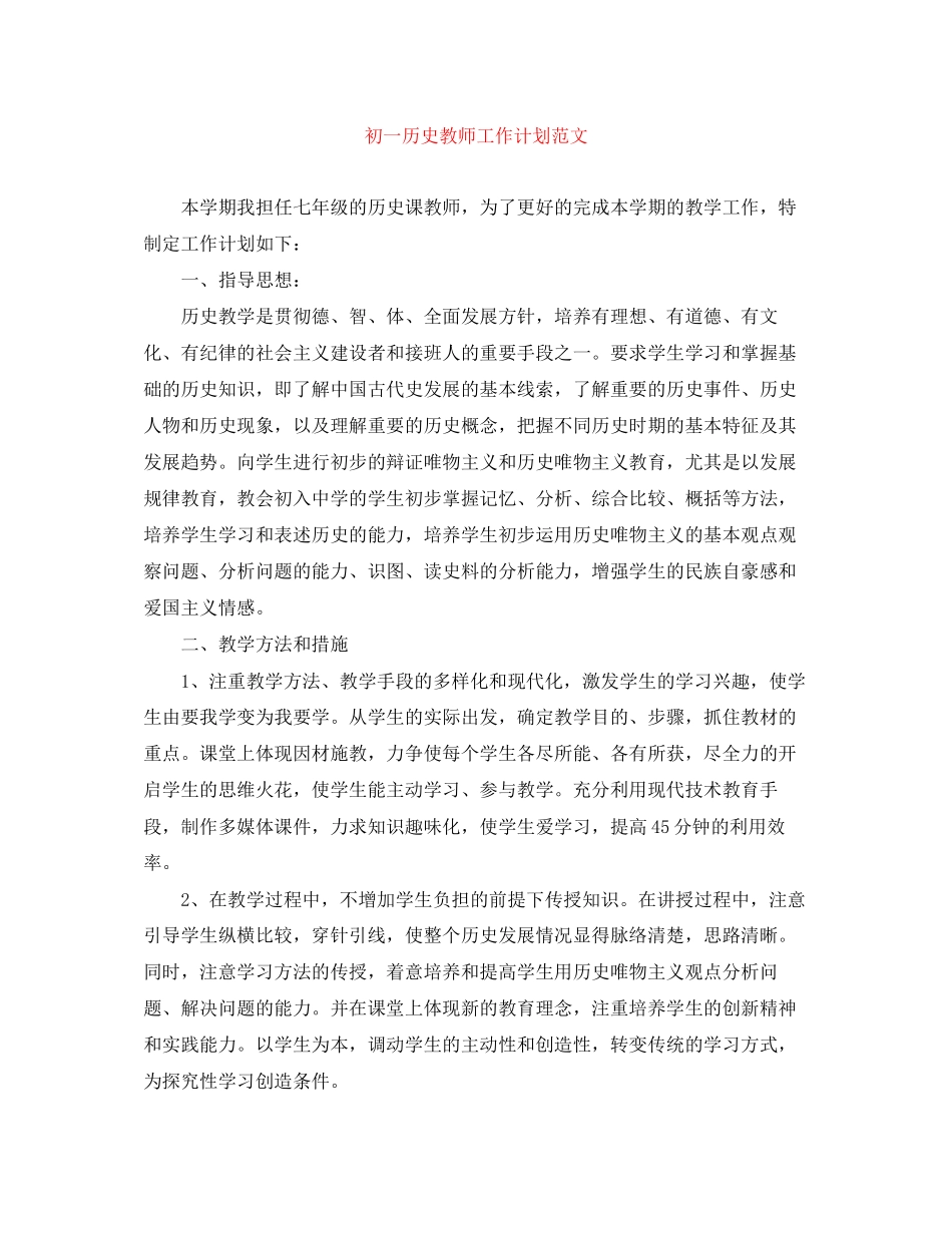 初一历史教师工作计划范文_第1页