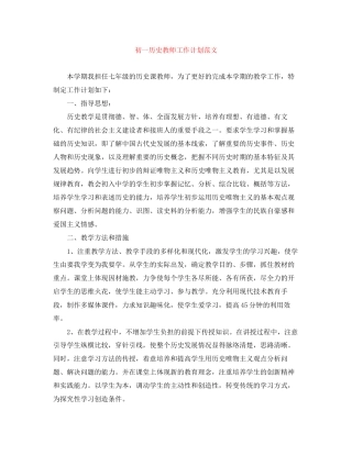 初一历史教师工作计划范文